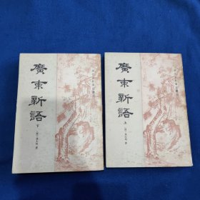 广东新语 （上下全二册