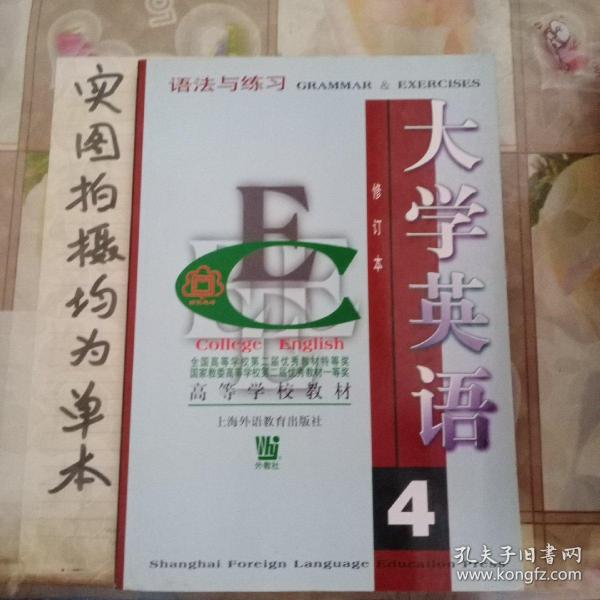 大学英语语法与练习（4）（修订本）