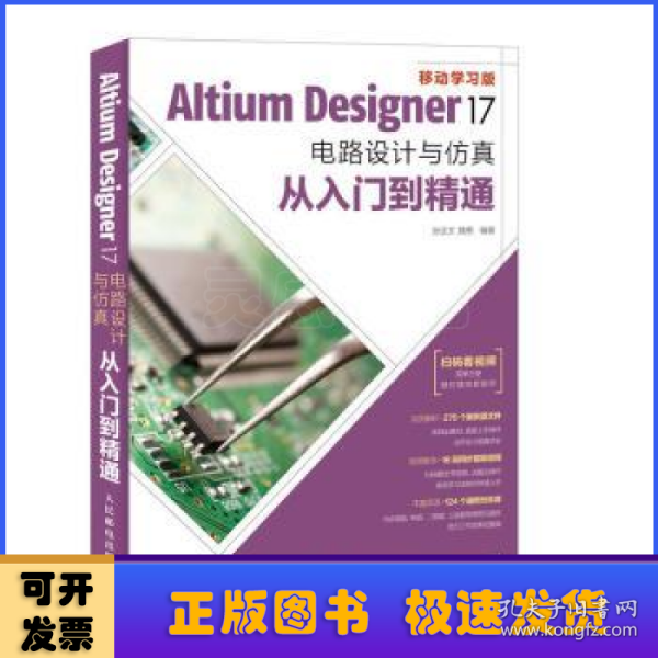 Altium Designer 17电路设计与仿真从入门到精通