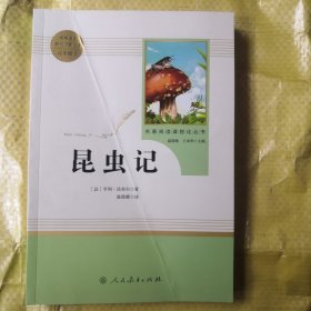 名著阅读课程化丛书 昆虫记 八年级上册