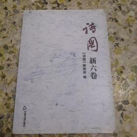 《诗国》新六卷