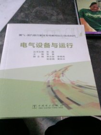 燃气-蒸汽联合循环发电机组运行技术问答：电气设备与运行