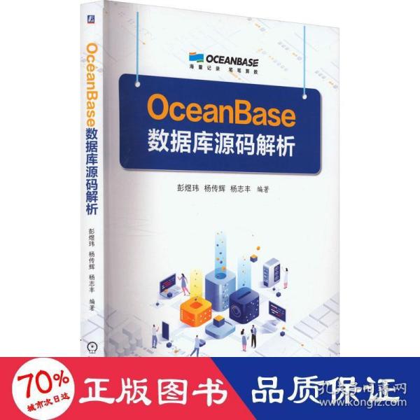 OceanBase数据库源码解析