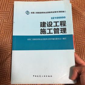 全国二级建造师执业资格考试用书 建设工程施工管理,建筑工程法规及相关知识，建筑工程管理与实务3本