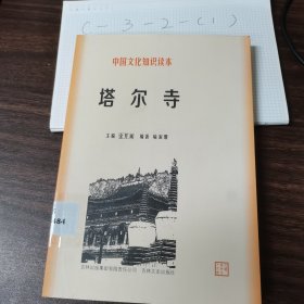 中国文化知识读本：塔尔寺