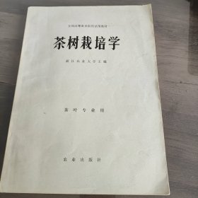 茶树栽培学