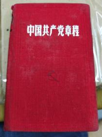 中国共产党章程1956年