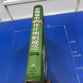 安徽省中药饮片炮制规范:2005年版