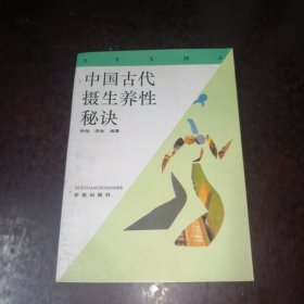 中国古代摄生养性秘诀