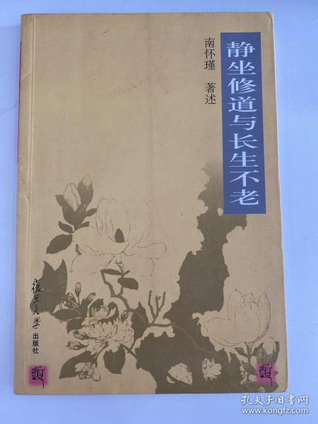 5-40静坐修道与长生不老