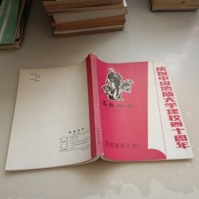 高教研究，校庆专辑，1952-1992