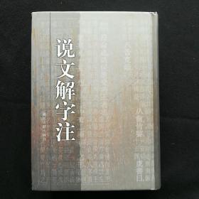 说文解字注