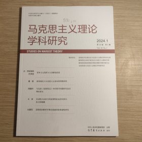 马克思主义理论学科研究（2024年第1期