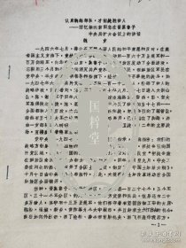 亲历者忆战史：1947年中央发出全国性战略反攻的指示，晋冀鲁豫军区16万新兵正在紧急组织训练，时任第一副司令员徐向前发表重要讲话，给官兵讲训练工作的重要，不训练罪恶很大的道理，把理论比作“望远镜”讲学理论的重要性避免狭隘的经验主义，讲上至朱毛下到班排都要在总结经验时走群众路线，总结的经验要为士兵着想、为群众服务而不是教条主义等等，百岁老革命、安徽军区顾问魏克回忆撰写，印稿5页全。