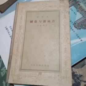赫曼与窦绿苔【1958年北京2次印刷】