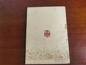 红色文学 / 革命戏剧【把一切献给党】私藏品好 1958年1版1958年1印 无字章划线