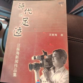 時代足跡:汪振海新聞作品集