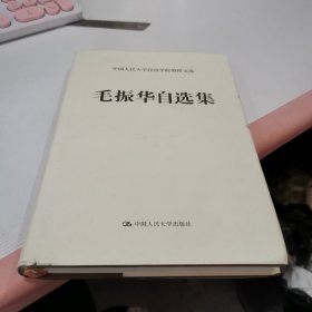 毛振华自选集/中国人民大学经济学院教授文选