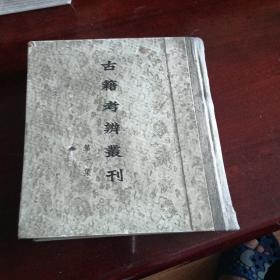 古籍考辨丛刊