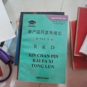 新产品开发系统论:中国工业企业研究与发展战略