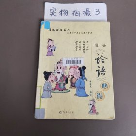 漫画《论语》心得