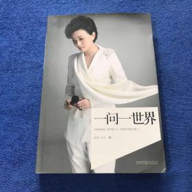 一问一世界