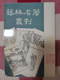 艺林名著丛刊