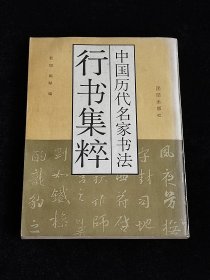 中国历代名家书法 行书集萃