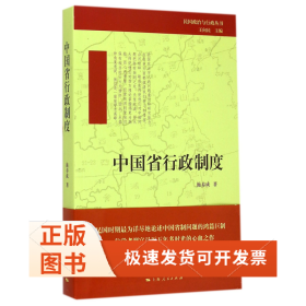 中国省行政制度/民国政治与行政丛书