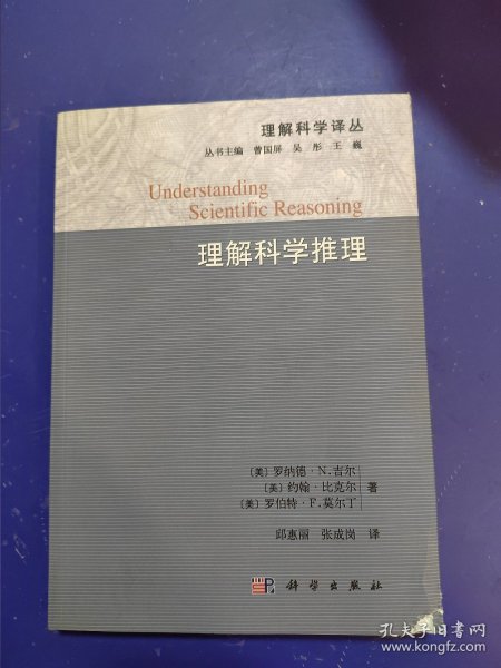 理解科学推理