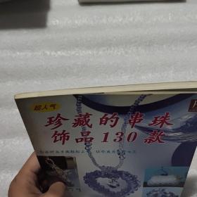 珍藏的串珠饰品130款