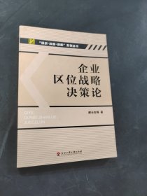 企业区位战略决策论