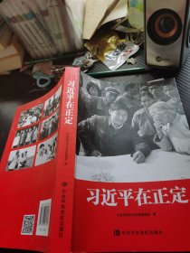 习近平在正定