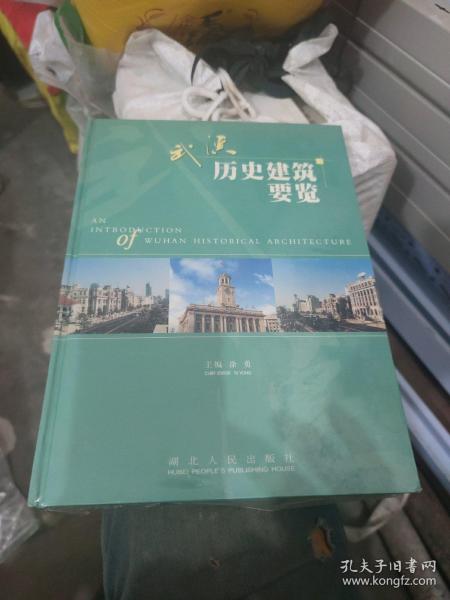 武汉历史建筑要览:[英汉对照]