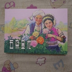 五朵金花32开平装连环画小人书（有瑕疵）（筑梦小康路散本）
