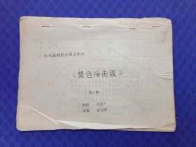 电视连续剧分镜头剧本《黄色冲击波》（第六集）