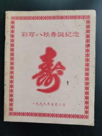 （吴彩珍 唐声瓒）彩珍八秩寿诞纪念，吴彩珍 唐声瓒 签赠本，吴彩珍1944年毕业于湖南大学