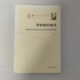 凤凰文库·马克思主义研究系列·拜物教的幽灵：当代西方马克思主义社会批判的隐性逻辑