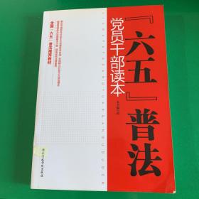 六五普法党员干部读本