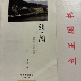 【正版现货，一版一印】瓯·阅：温州乡土文化小览（图文版）以重商名闻天下的温州，并非文化沙漠，而是有着深厚的文化积累。本书是可视为对温州历史文化片段的深层解读。本书分“瓯·地理、瓯·文脉、瓯·风物；瓯·探秘”四辑，探索、发现温州全境的历史、地理、文化等多层面积淀，尝试从人文地理角度追溯瓯越文化滥觞、还原民间集体记忆，探索温州人文底蕴，衔接乡土历史断层。品相好，保证正版图书，库存现货实拍，下单即可发货