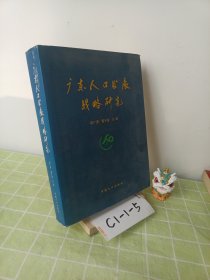 廣東人口發(fā)展戰(zhàn)略研究
