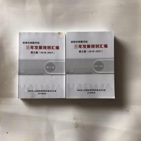 郑州市局属学校三年发展规划汇编 第一卷 第二卷（2本合售）