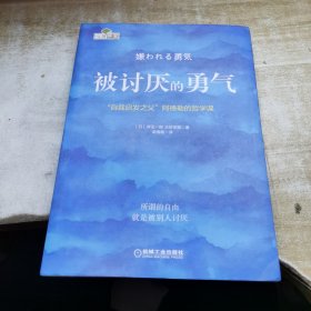 被讨厌的勇气：“自我启发之父”阿德勒的哲学课