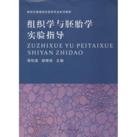 组织学与胚胎学实验指导/新世纪普通高校医学专业系列教材