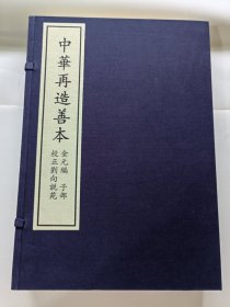 《校正刘苑说苑》全1函4册，中华再造善本 金元编 子部