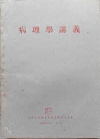 病理学讲义