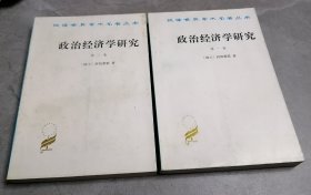 政治经济学研究（第一卷第二卷）2本