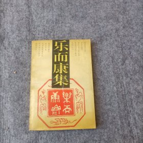 乐而康集（作者郑天翔签名）.仅印250本