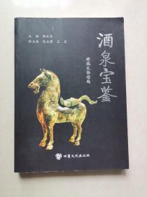 酒泉宝鉴:馆藏文物精选（一版一印）仅印1000册