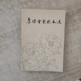 李准电影剧本选【1978年一版一印】